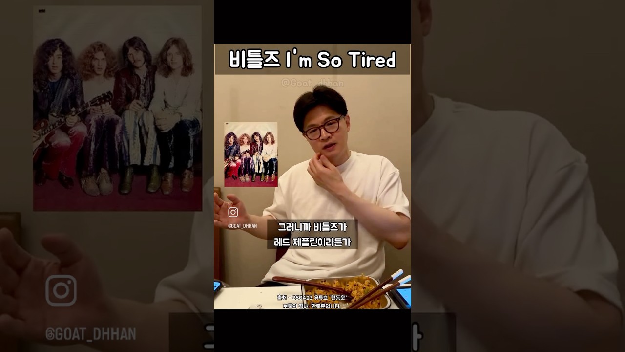 I‘m So Tired - The Beatles 한동훈 플레이리스트 라방