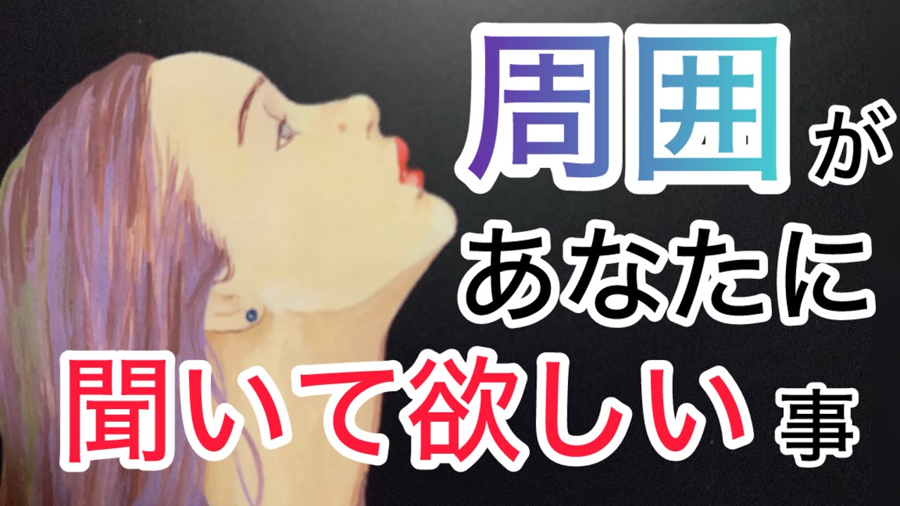 周囲があなたに聞いて欲しい事👀👂⚡️