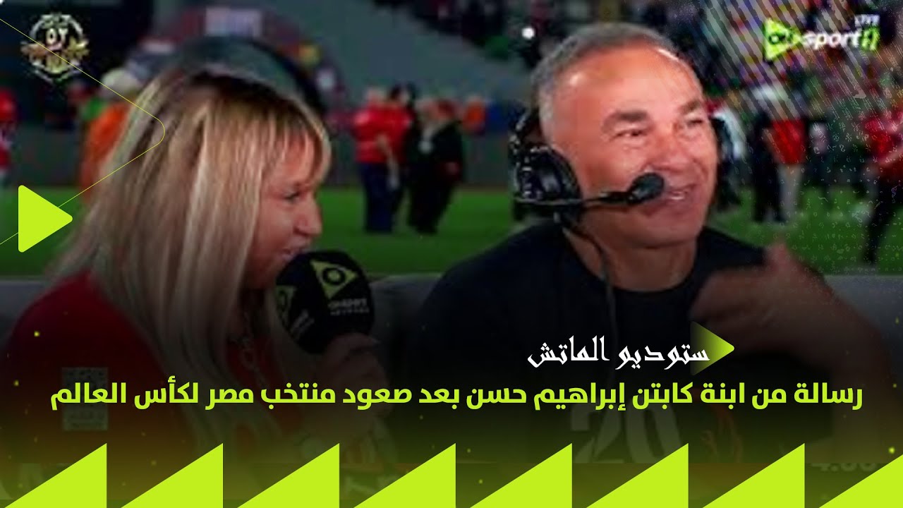 يا جبل ما يهزك ريح 😂👌 رسالة من ابنة كابتن إبراهيم حسن بعد صعود منتخب مصر لكأس العالم 2026