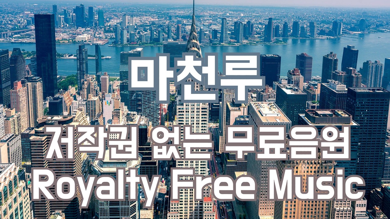 [저작권 없는 음악 BGM] 우울한, 심각한, 어두운ㅣ마천루ㅣ(No Copyright Music NCS) 우울한무료브금 심각한무료브금 어두운무료브금 무료브금다운로드