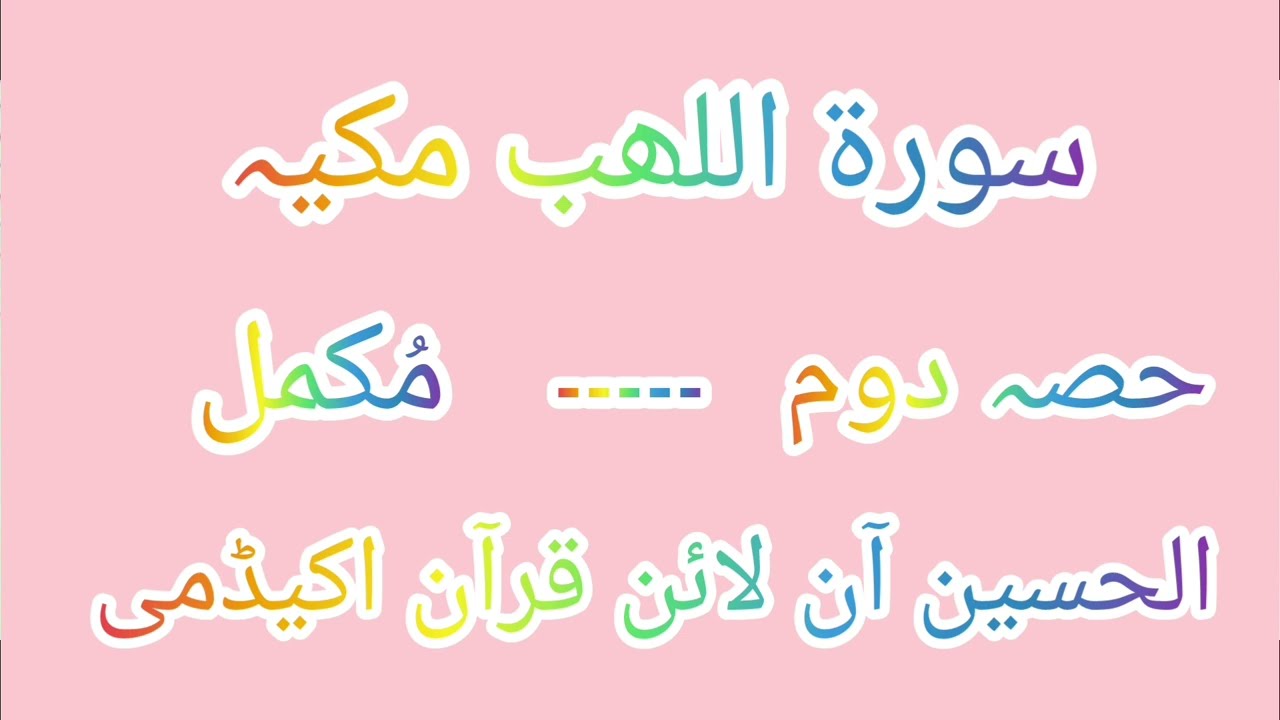 سورۃ اللھب مکیہ حصہ دوم مُکمل الحسین آن لائن قرآن اکیڈمی 
