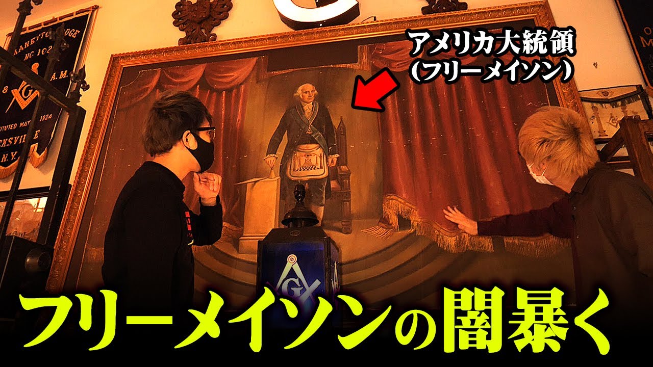 【潜入】フリーメイソンショップに行ったら世界に公開されていない秘密が暴露されすぎてヤバかった…【 都市伝説 フリーメイソン 秘密結社 】