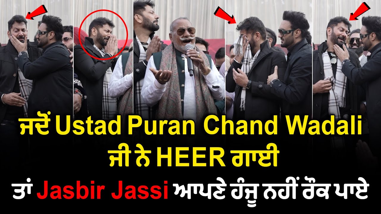 ਜਦੋਂ Ustad Puran Chand Wadali ਜੀ ਨੇ HEER ਗਾਈ ਤਾਂ Jasbir Jassi ਆਪਣੇ……😭 #heerranjha #heer 