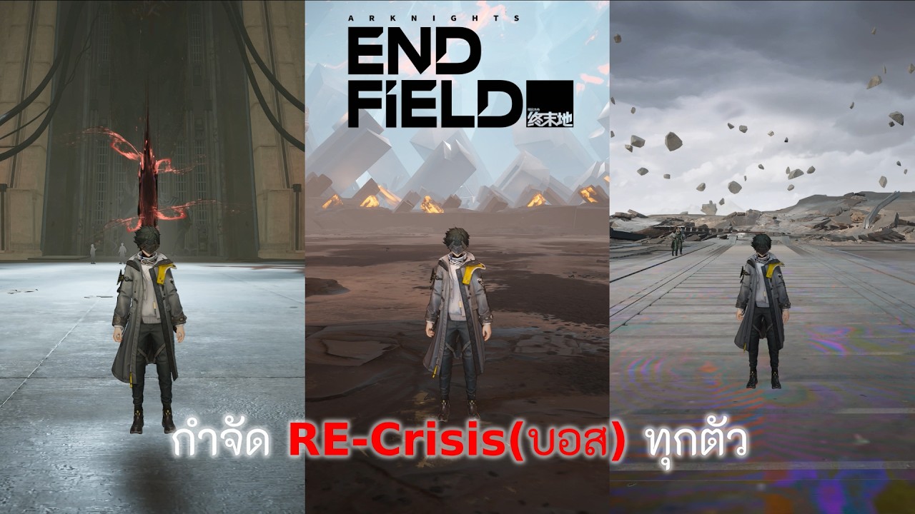 กำจัด RE-Crisis(บอส)ทุกตัวใน Arknights Endfield