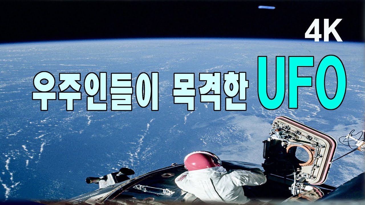 우주인들이 목격한 UFO 4K #우주다큐 #과학다큐