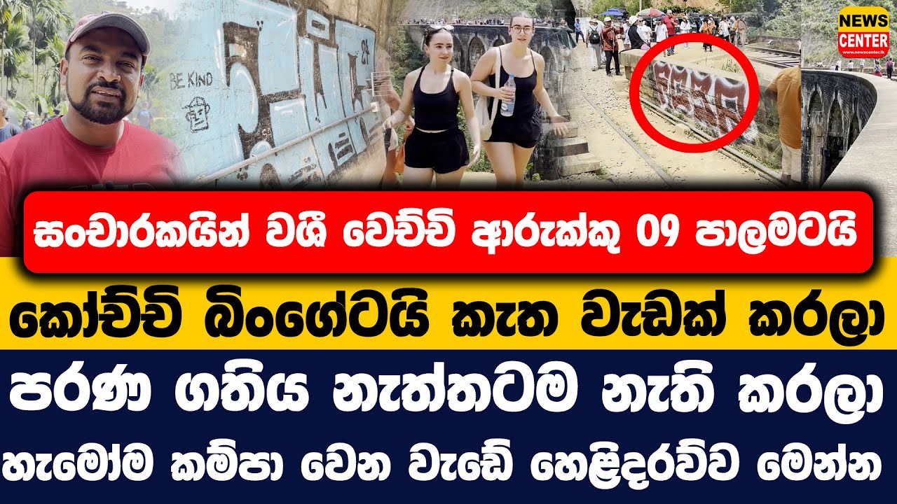 සංචාරකයින් වශී වෙච්චි ආරුක්කු 09 පාලමටයි කෝච්චි බිංගේටයි කැත වැඩක් කරලා | පරණ ගතිය නැත්තටම නැති කරලා