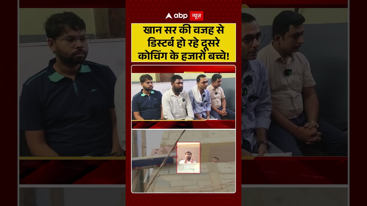 Khan Sir Controversy : खान सर की वजह से डिस्टर्ब हो रहे दूसरे कोचिंग के हजारों बच्चे! | #ytshorts