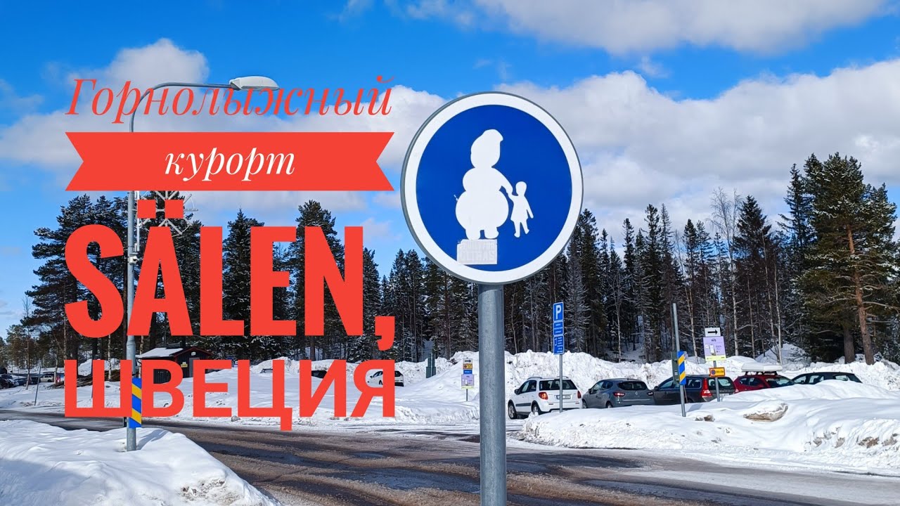 Шведский горнолыжный курорт Sälen