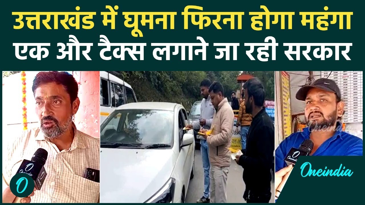 Uttarakhand सरकार सैलानियों पर लगाएगी एक और टैक्स, कार में घूमना होगा महंगा |Green Cess Tax|CM Dhami