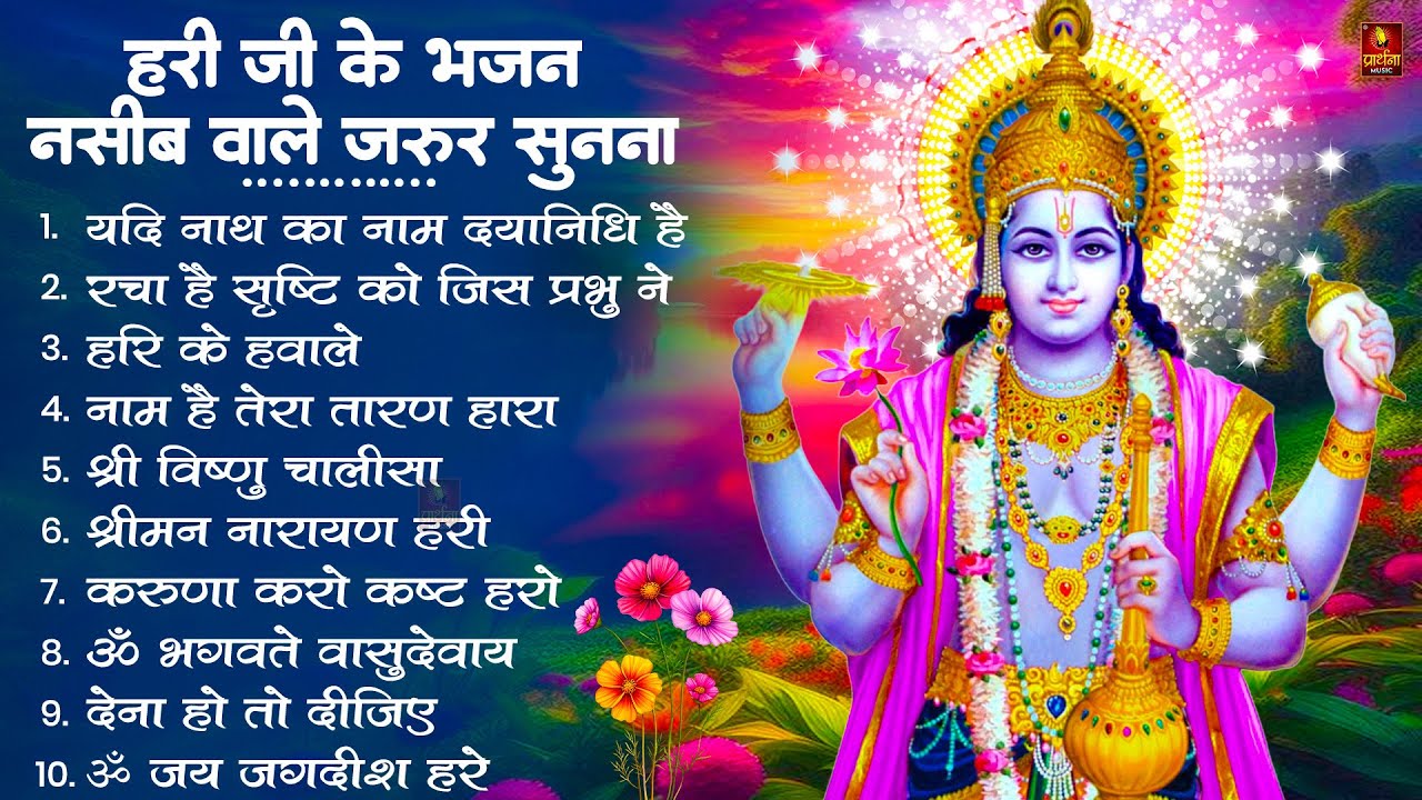 Nonstop Vishnu Ji Ke Bhajan नॉनस्टॉप विष्णु जी के भजन | Vishnu Ji Ke Bhajan | Vishnu Ji Bhakti Song