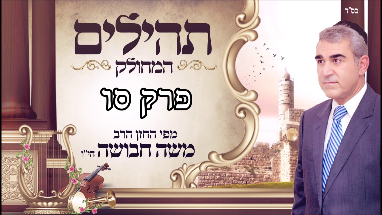 ספר תהילים | ליום שלישי | פרק סו | מפי החזן משה חבושה היו'