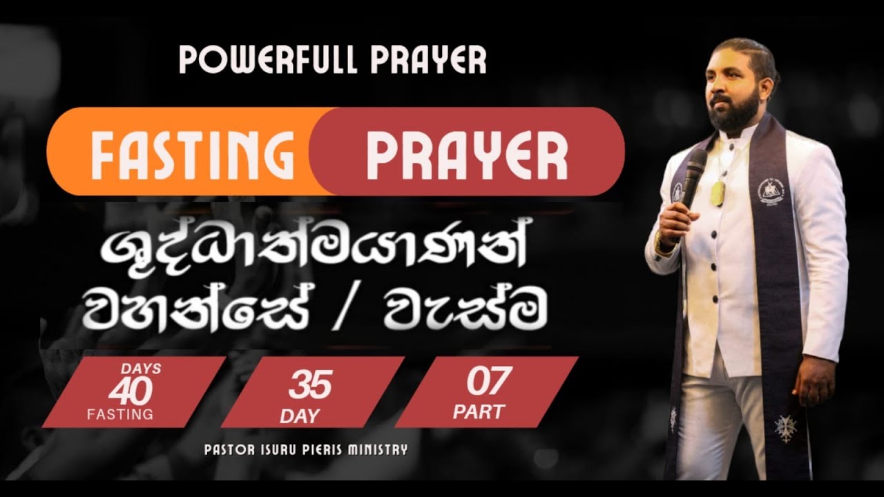 නිරහාර යාච්ඤාව 35 වන දිනය