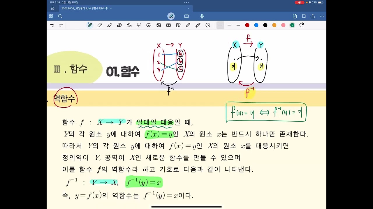 [세쌍둥이 Light 공통수학2] 10.  합성함수와 역함수