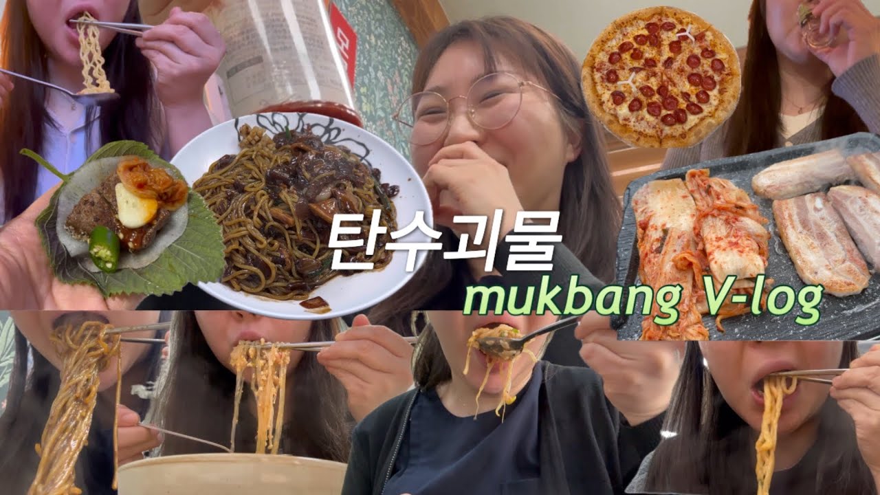 [먹방 브이로그] 편집하는데 진짜 탄수화물만 먹네 🍜쟁반짜장 라면 바지락칼국수 짬뽕순두부 비빔밥 청국장 냉면 해장국 김밥 피자 닭강정 김치삼겹살 소고기 김치볶음밥 여의도야장🍜