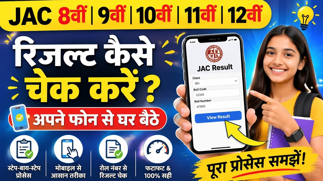 JAC Result Check Online 2026 || JAC 10th Result Check Kaise Kare || How To Check JAC Result 2026 ||