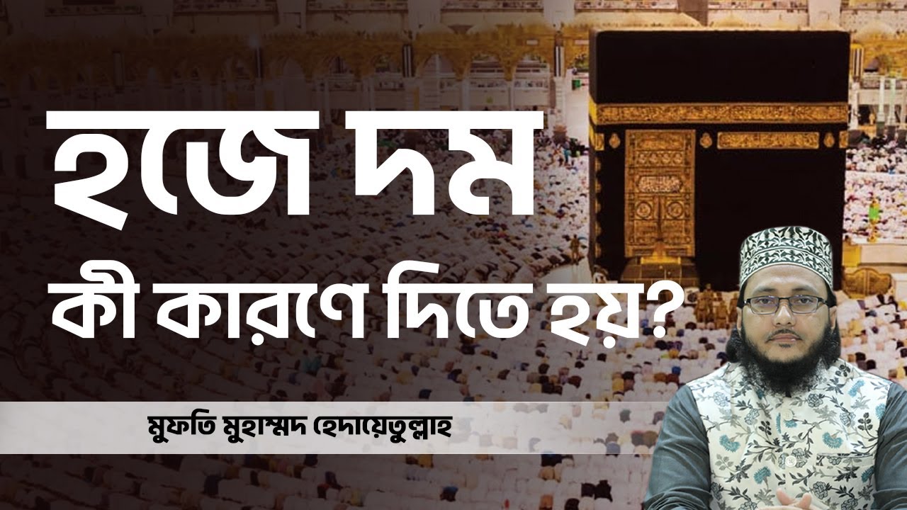 হজে দম কী কারণে দিতে হয়? | হাজিদের যে সকল কারণে দম বা সদকা দিতে হয় | হজ ও ওমরা | Hajj and Umrah