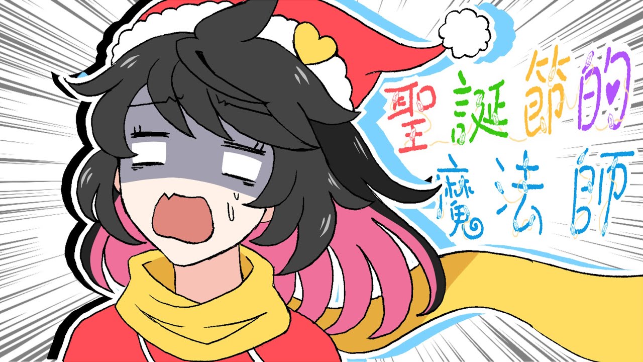 【迪鹿】聖誕節的魔法師【原創曲】