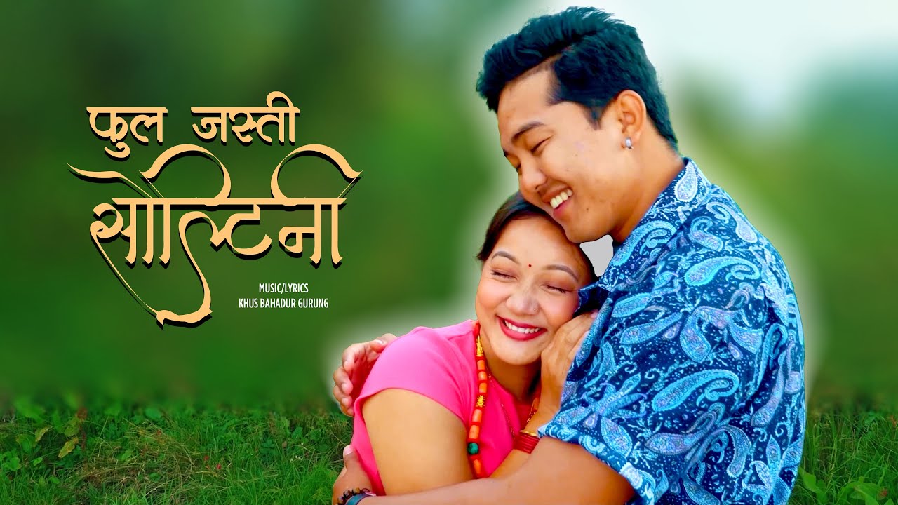 FULA JASTI SOLTINI LAI- NEPALI SONG FT. ALIZA GURUNG & MANOJ GURUNG