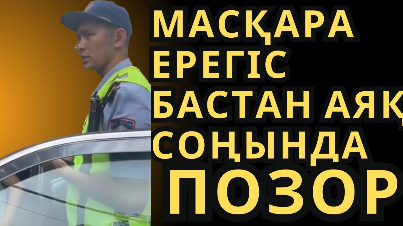 МАСҚАРА ЕРЕГІС БАСТАН АЯҚ СОҢЫНДА ПОЗОР