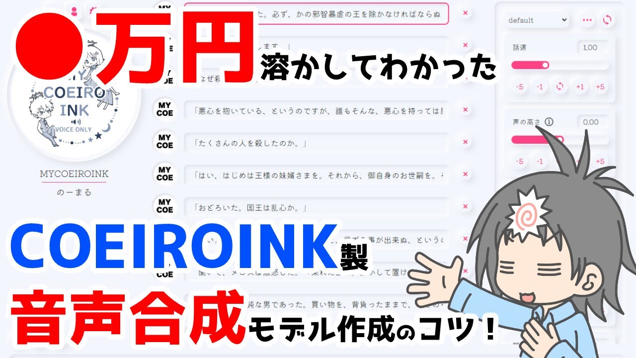 COEIROINKで自分声のキレイな合成音声モデルを作る学習のコツ！
