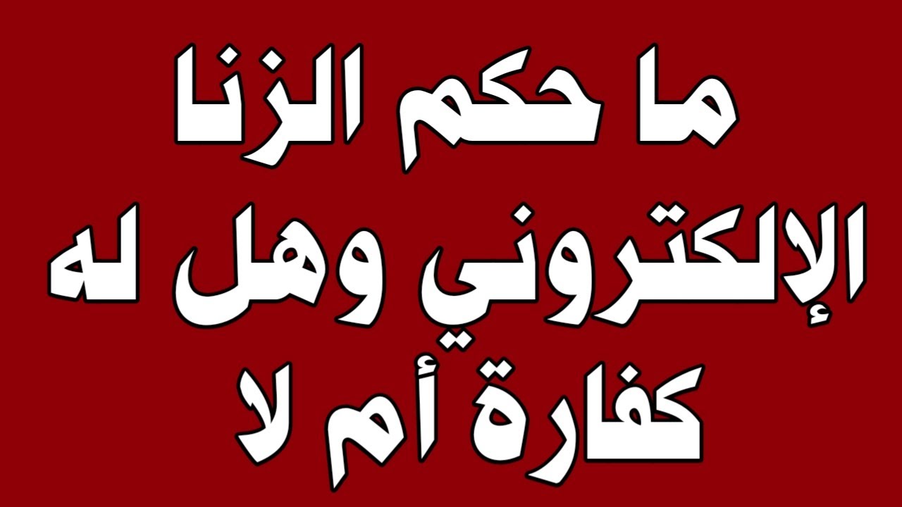س و ج | ما حكم الزنا الالكتروني ⁉️ وهل له كفارة - اسئلة دينية صعبة جدا واجوبتها - اسئلة دينية محرجة