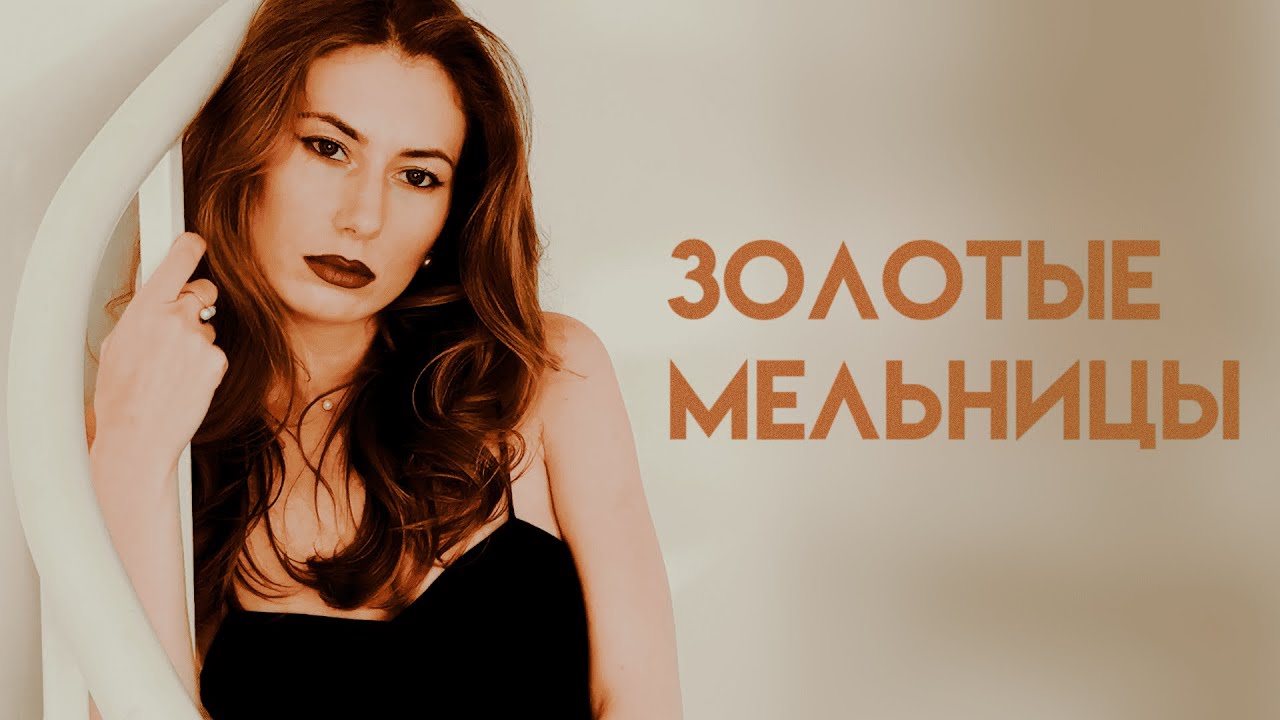 АУРА - Золотые мельницы / AYPA - Zolotye Melnitsy