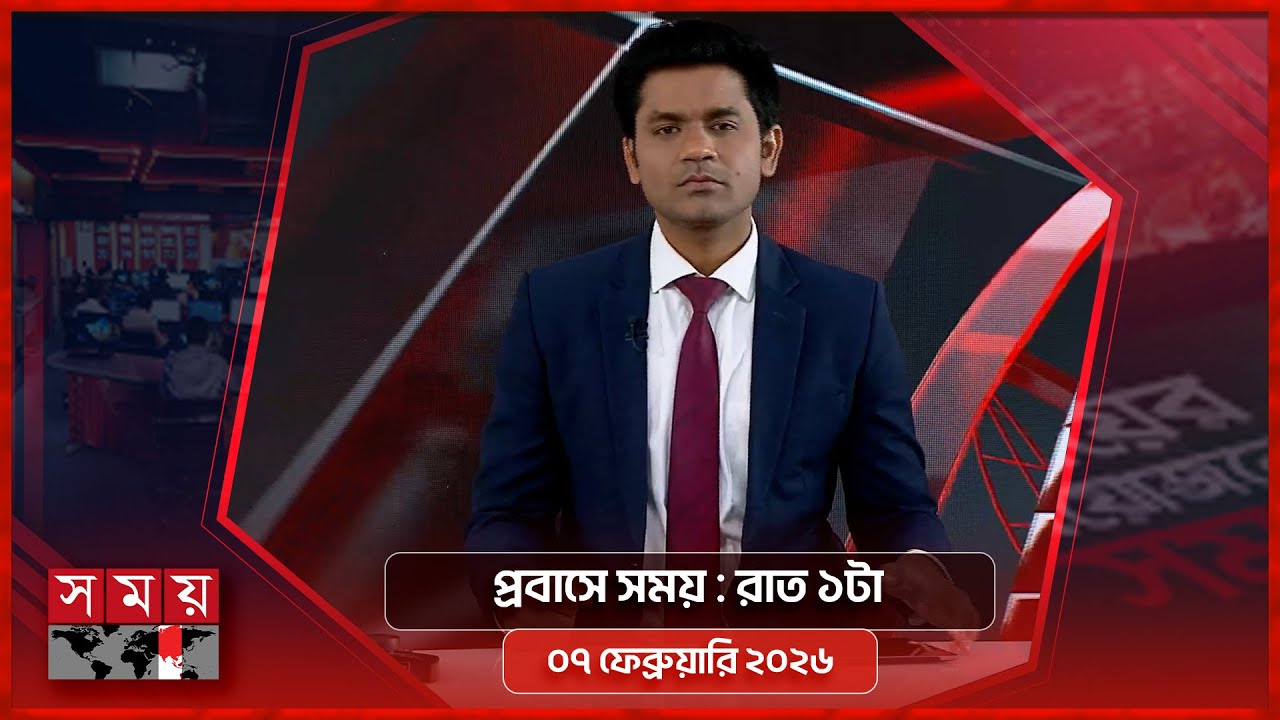 প্রবাসে সময় | রাত ১টা | ০৭ ফেব্রুয়ারি ২০২৬ | Somoy TV Bulletin 1am | Latest Bangladeshi News