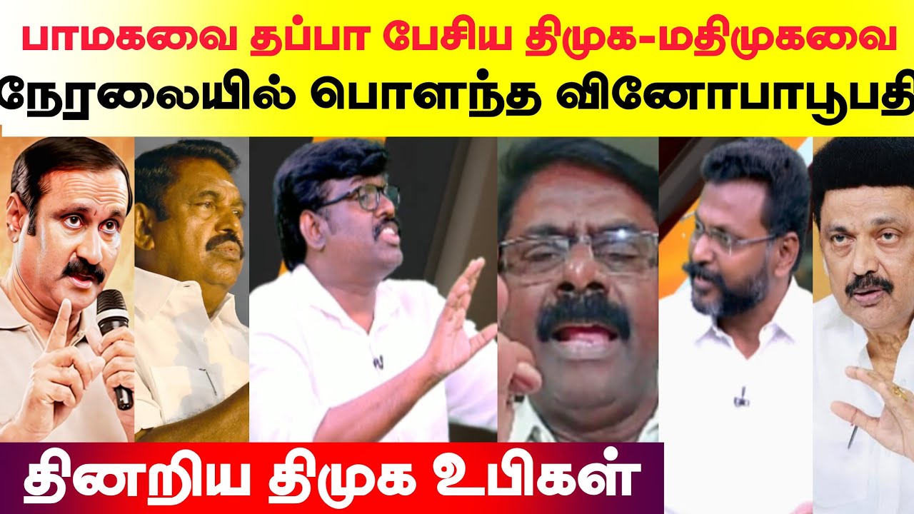 பாமகவை தப்பா பேசிய திமுக-மதிமுகவை நேரலையில் பொளந்த வினோபா - தினறிய திமுக உபிகள்...,