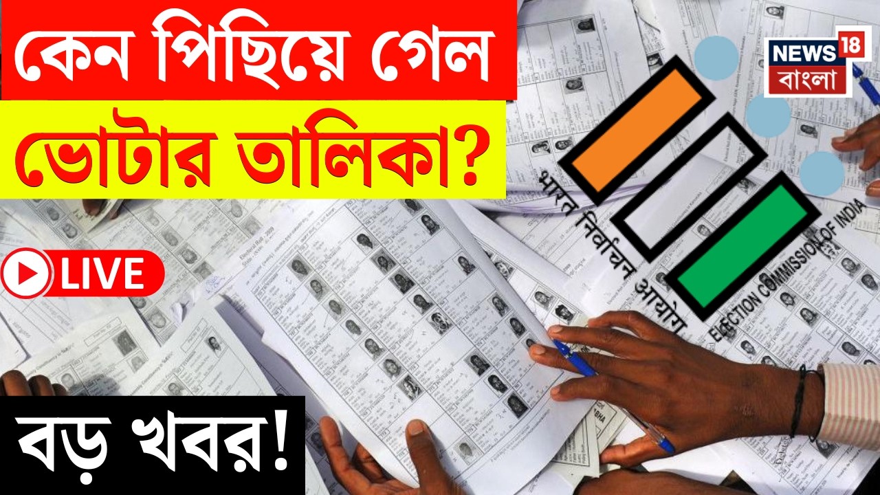 West Bengal Voter List 2026 LIVE | কবে নতুন ভোটার তালিকা প্রকাশ Commission এর ? | Bangla News