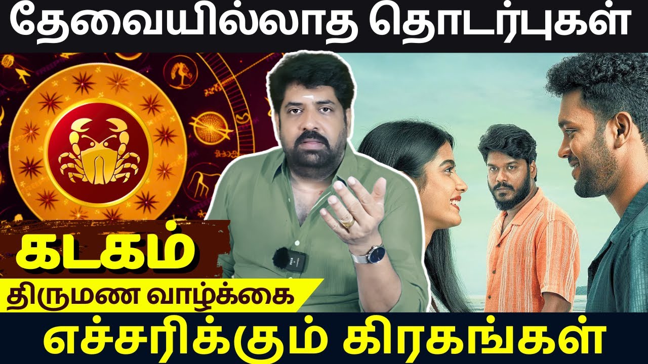 கடகம் தேவையில்லாத தொடர்புகள் | திருமண வாழ்க்கை | Subash Balakrishnan| Astrovel | rasipalan | Kadagam