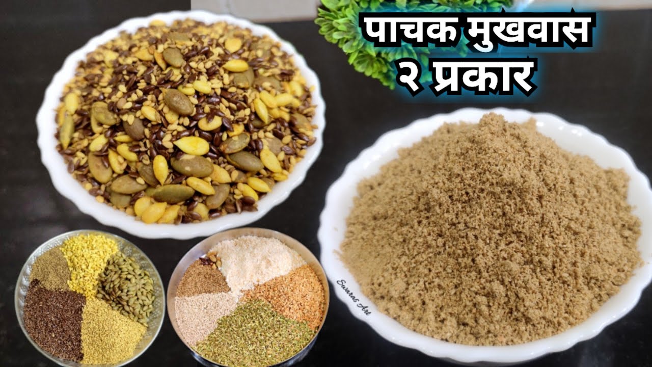 विकत पेक्षा स्वस्त चवीला मस्त!! पाचक मुखवास घरच्या घरी सोप्या पद्धतीने व अचूक प्रमाणात|mukhwas