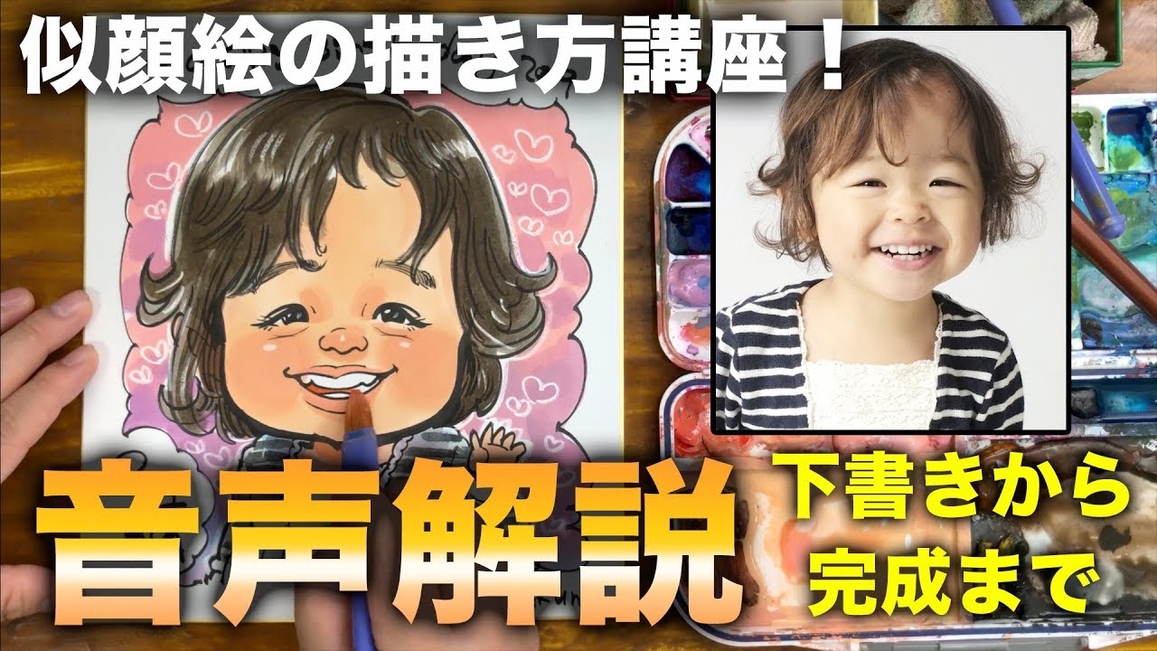似顔絵の描き方講座！下書きから完成まで、音声解説！