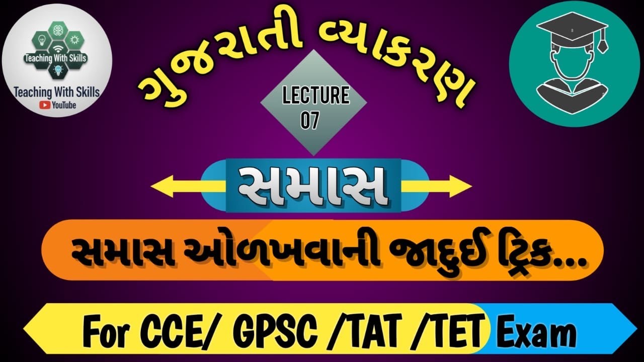 ગુજરાતી વ્યાકરણ: સમાસ (Samas) | તમામ પ્રકારો ઉદાહરણ સાથે | સમાસ ઓળખવાની જાદુઈ ટ્રીક