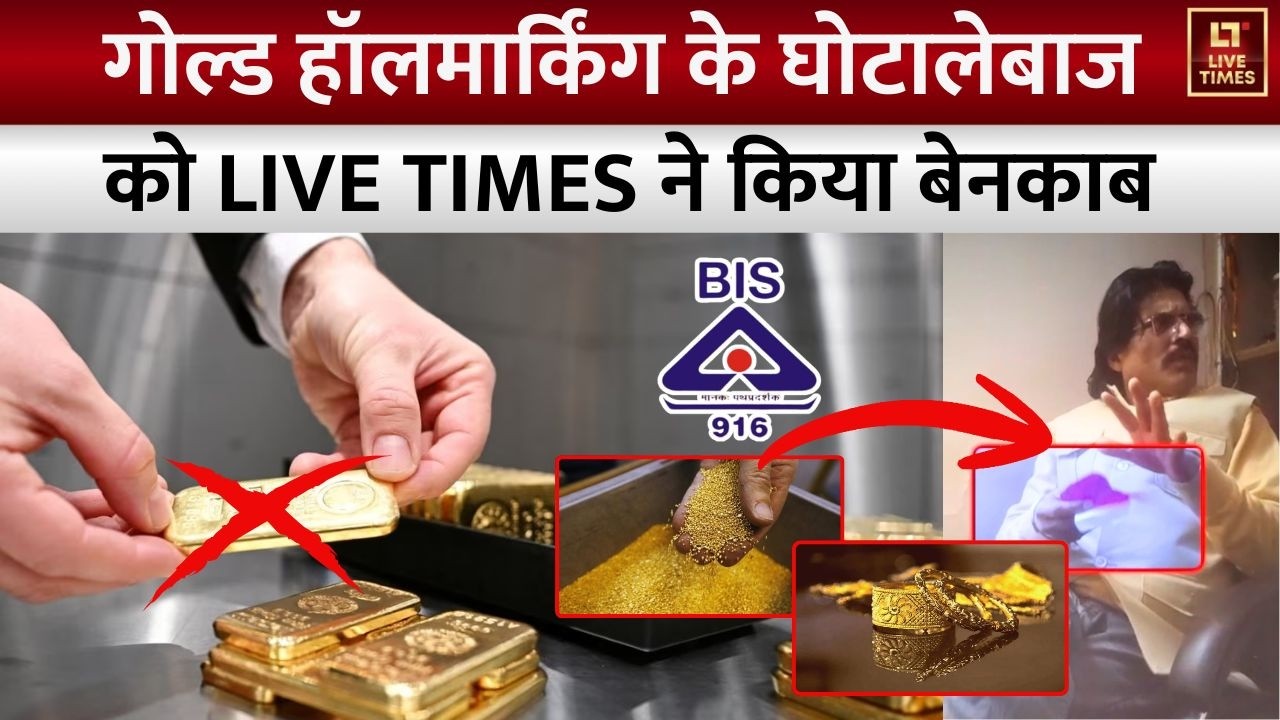 #OperationGold: कैसे #LiveTimes के कैमरे के सामने गोल्ड हॉलमार्किंग का घोटालेबाज हुआ बेनकाब?
