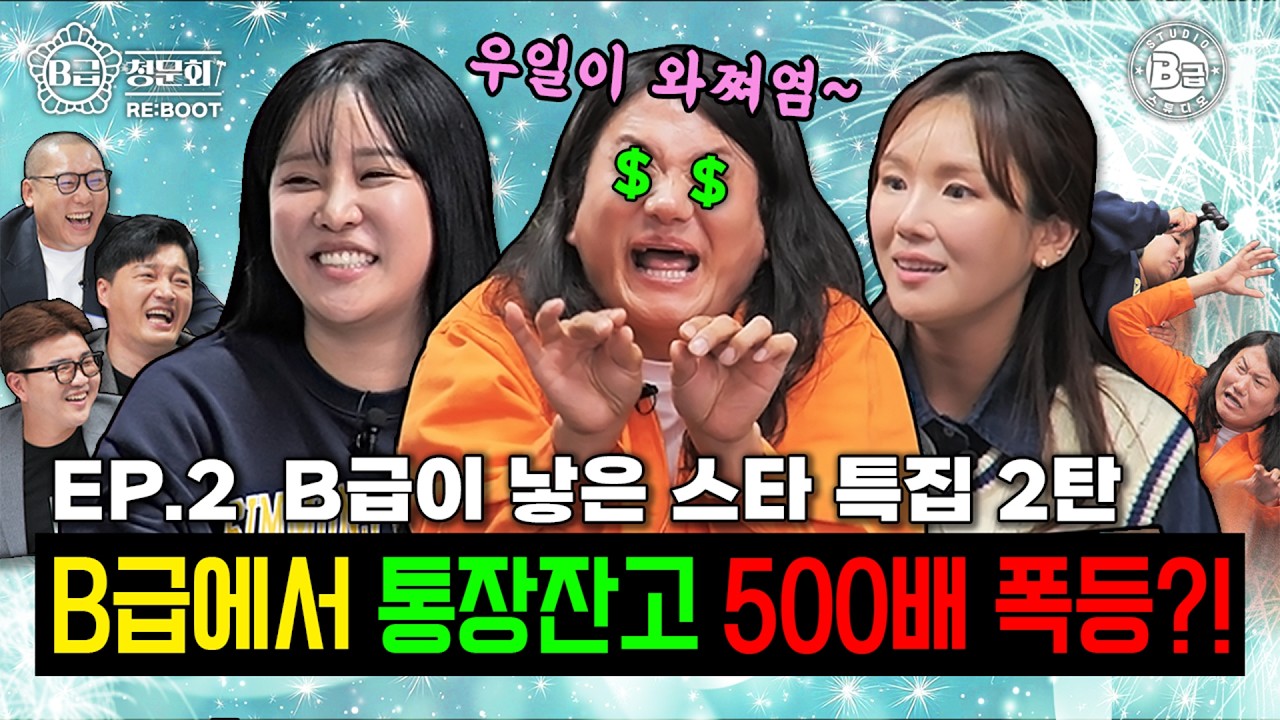 ⭐요즘 폼 미친 대세 스타들⭐ 모셔봤습니다!│B급 청문회 RE:BOOT EP.2