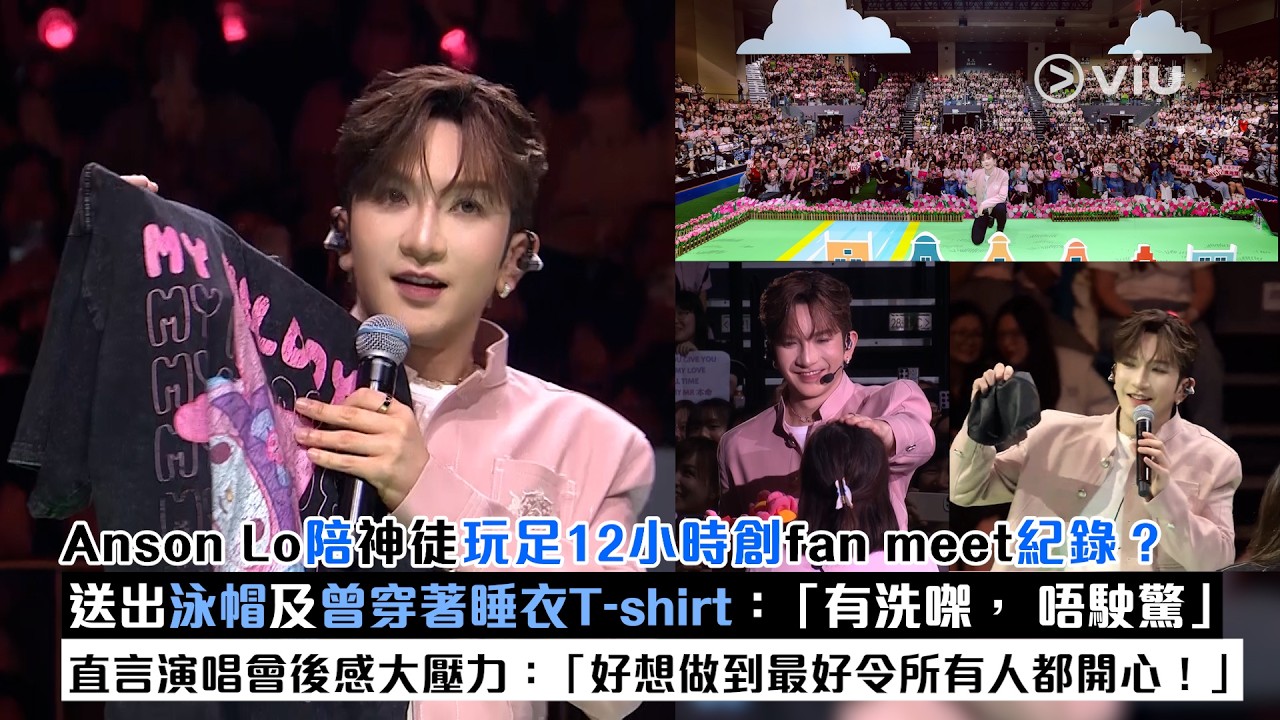 ✨現場實況：Anson Lo陪神徒玩足12小時創fan meet紀錄❓送泳帽及曾穿著睡衣T-shirt：「有洗㗎，唔駛驚」🗣️直言演唱會後感壓力：「好想做到最好令所有人都開心！」 ｜Viu1現場實況