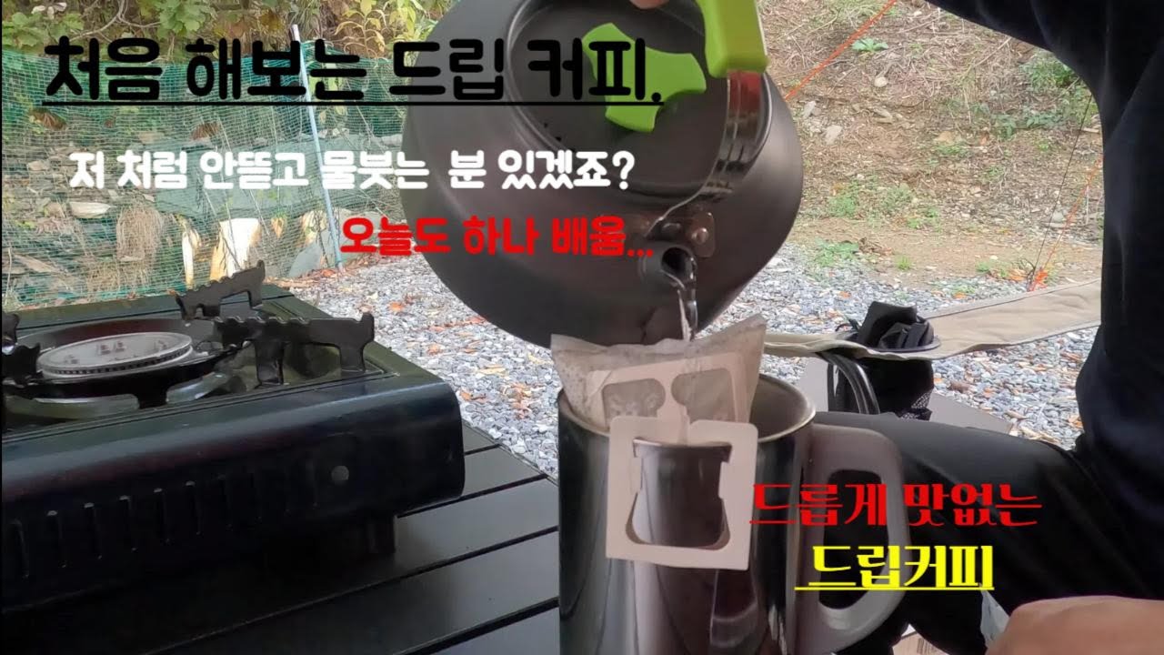 난이도 높은 드립커피?! 나만 이런건가? 두번째 캠핑 : 최종결론