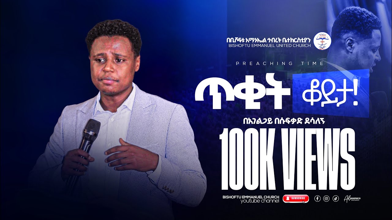 ጥቂት ቆይታ አገልጋይ በሱፍቃድ ደሳለኝ || Besufekad Desalegn || Bishoftu Emmanuel United Church