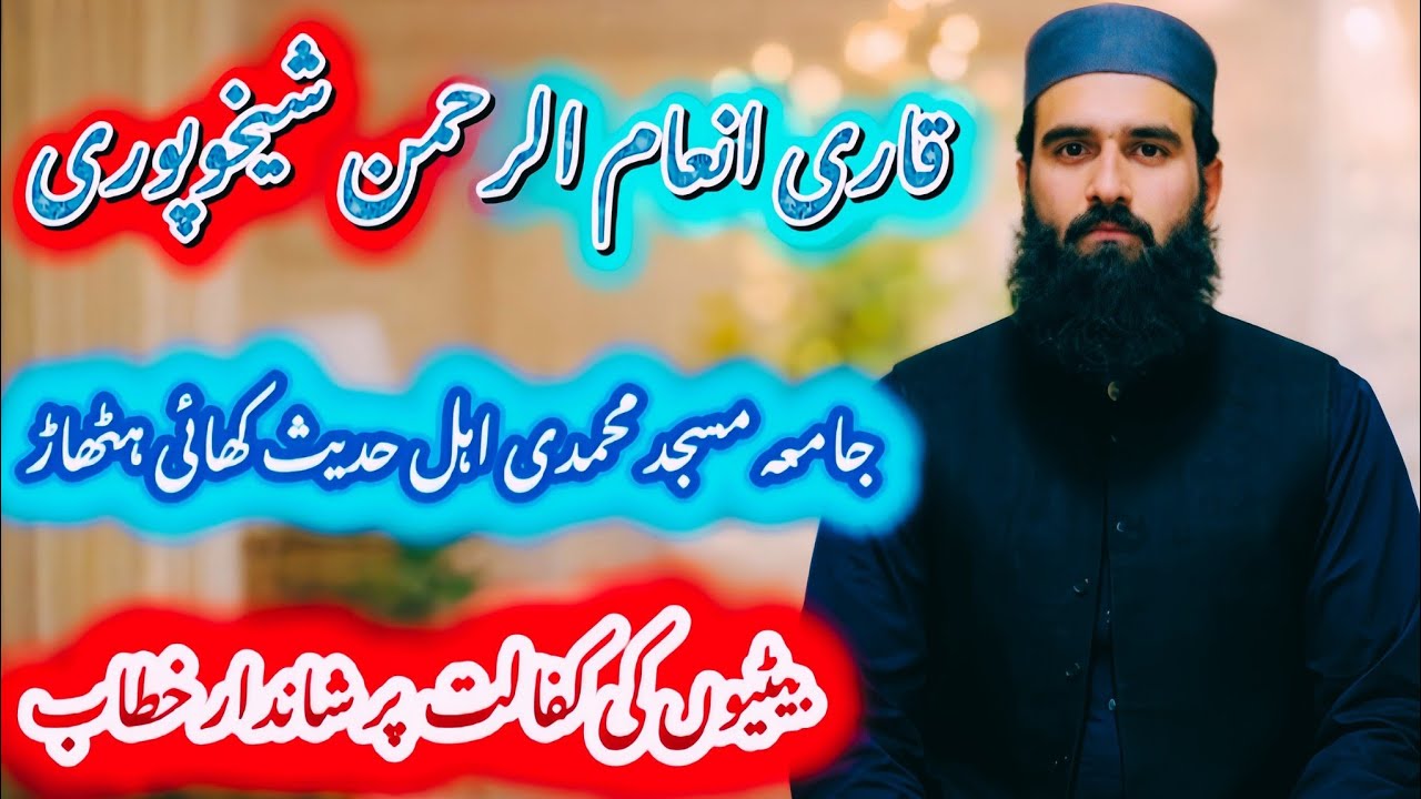 مولانا قاری انعام الرحمن شیخوپوری