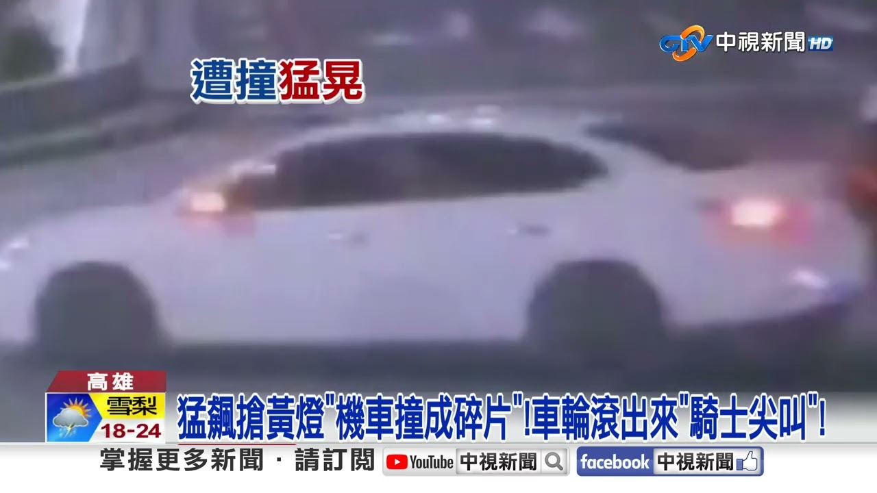 猛飆搶黃燈