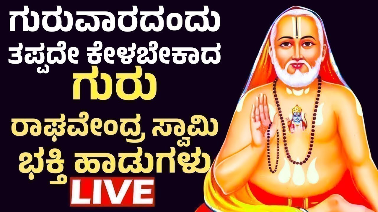 ಗುರುವಾರದಂದು ತಪ್ಪದೇ ಕೇಳಬೇಕಾದ ಗುರು ರಾಘವೇಂದ್ರ ಸ್ವಾಮಿ ಭಕ್ತಿ ಹಾಡುಗಳು - Raghavendra Swamy  Bhakthi Songs