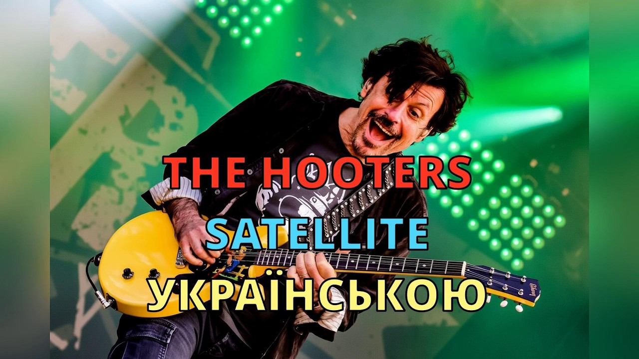 Супутник | The Hooters – Satellite | Український кавер