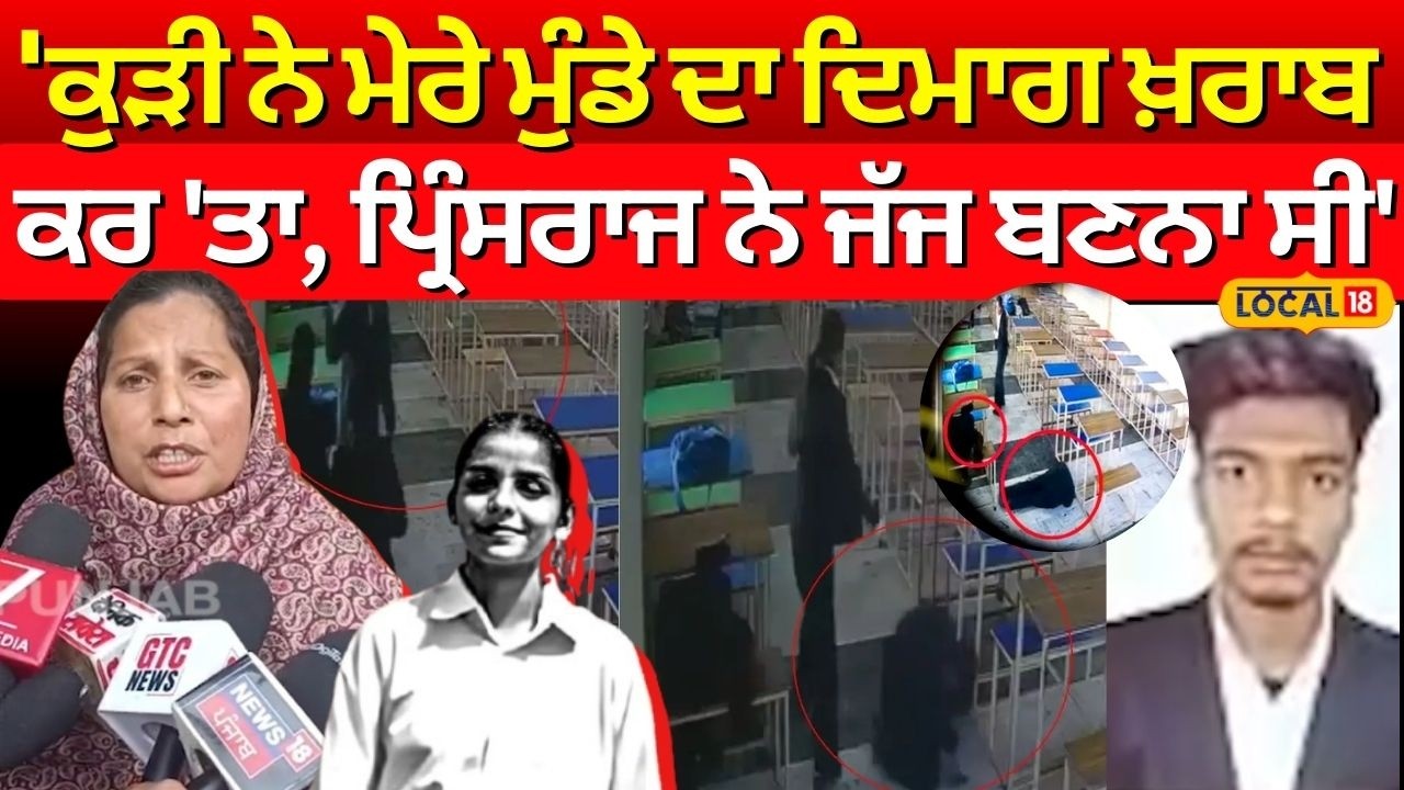 Tarn Tran Murder | 'ਕੁੜੀ ਨੇ ਮੇਰੇ ਮੁੰਡੇ ਦਾ ਦਿਮਾਗ ਖ਼ਰਾਬ ਕਰ 'ਤਾ, ਪ੍ਰਿੰਸਰਾਜ ਨੇ ਜੱਜ ਬਣਨਾ ਸੀ' | #local18