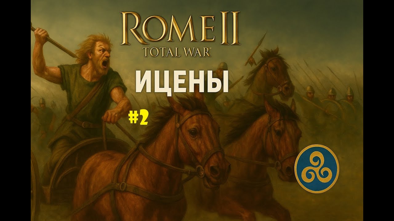Total War Rome 2. Ицены. Легенда. 