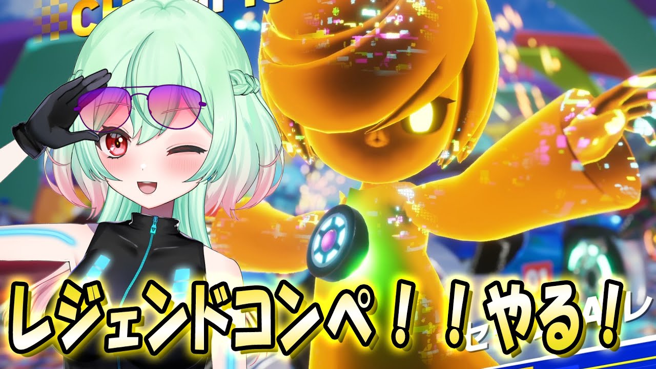 【ソニックレーシングCW】ラストレジェンドコンペ頑張るよ！！！ #新人vtuber