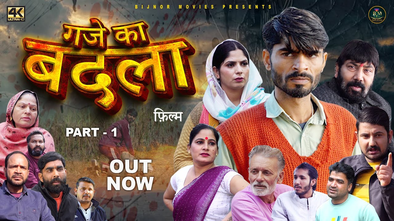 Gaje Ka Badla Part 1 | New Haryanvi Dehati Movie 2025 | Ashwani Rajput, Vikas Baliyan, Rajveer, Usha
