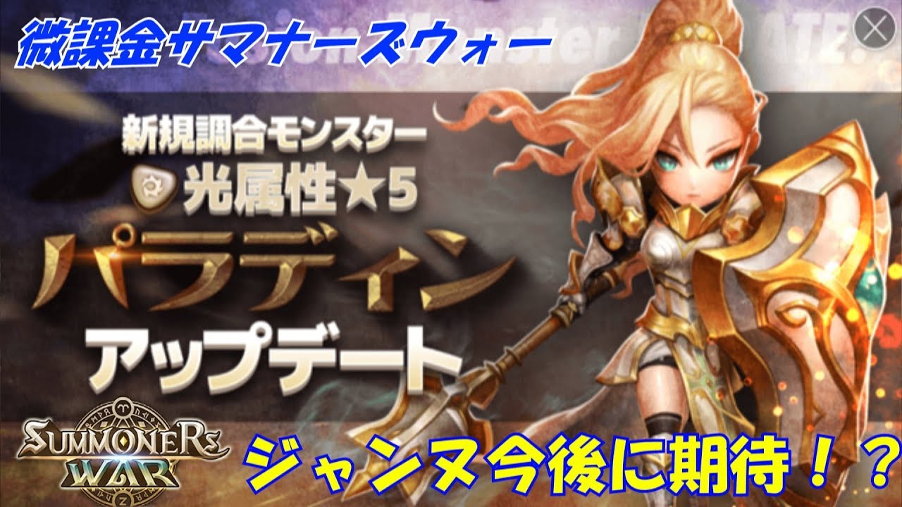 光パラディン、ジャンヌをつくって試してみた！【微課金でサマナーズウォー】