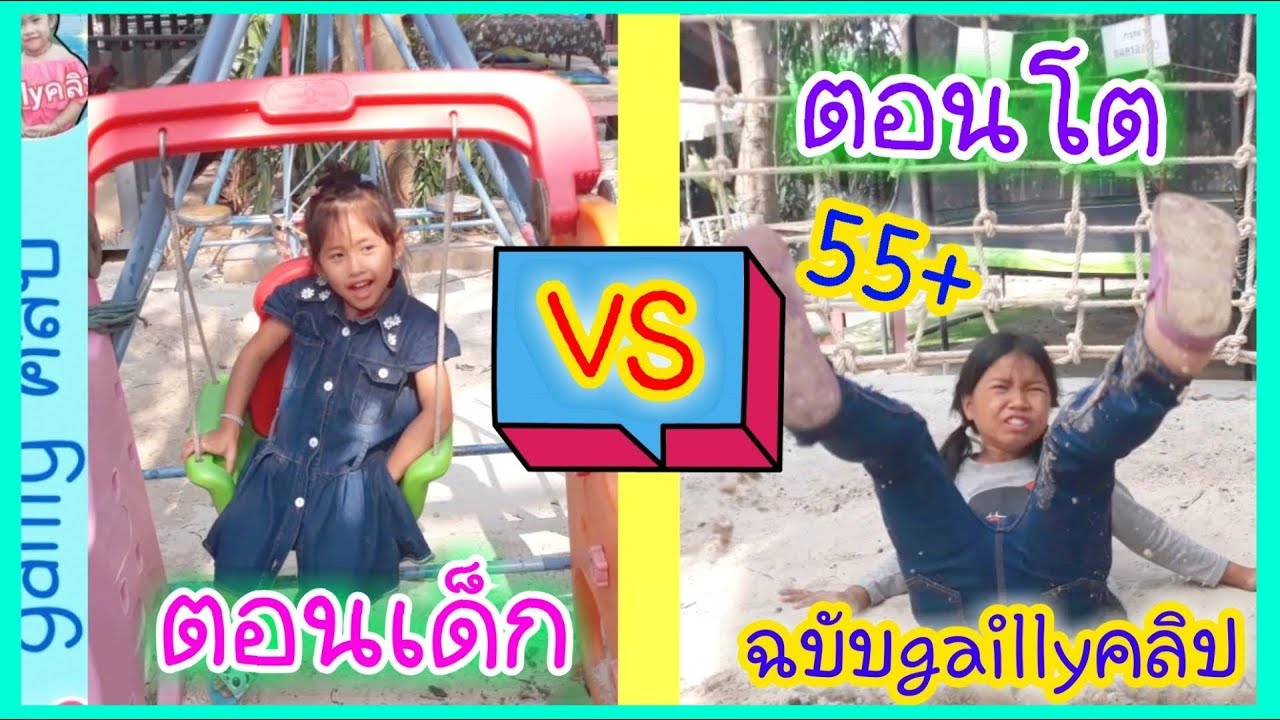 น้องเกลลี่ | ละครสั้น ตอนเด็ก VS ตอนโต เวลาไปสนามเด็กเล่น,ร้านอาหาร