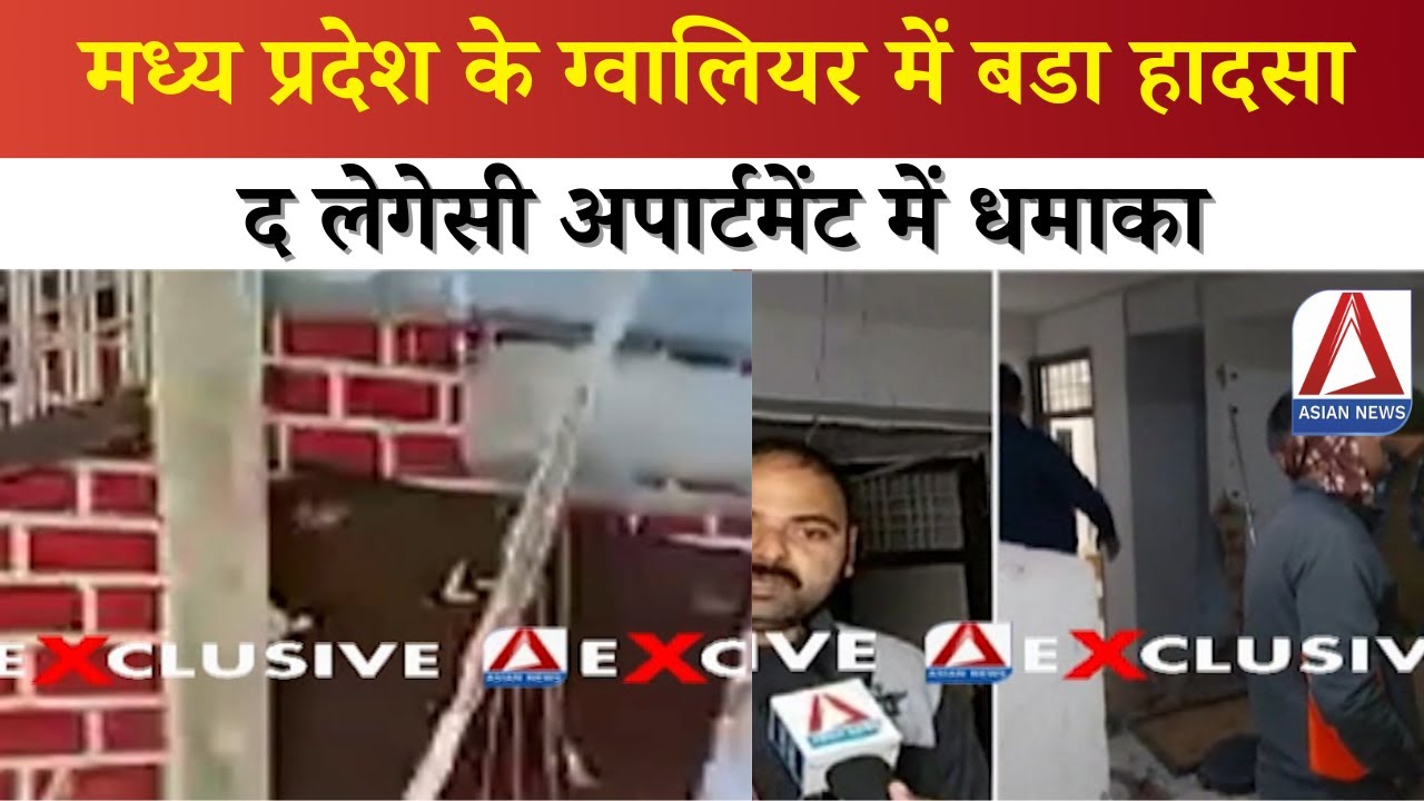 MP Breaking : मध्य प्रदेश के ग्वालियर में बडा हादसा, द लेगेसी अपार्टमेंट में धमाका | Gwalior