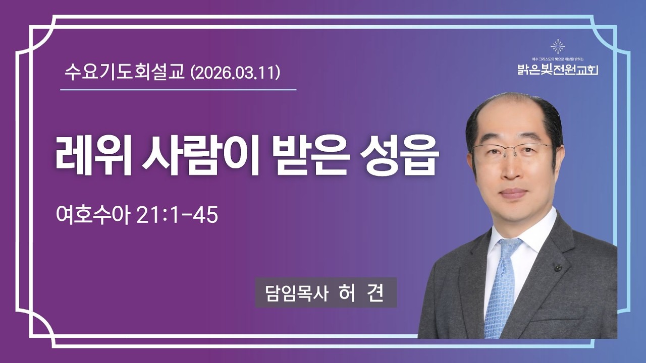 260311_수요예배설교_허견목사